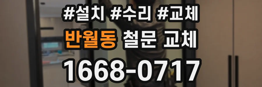 반월동 철문 교체