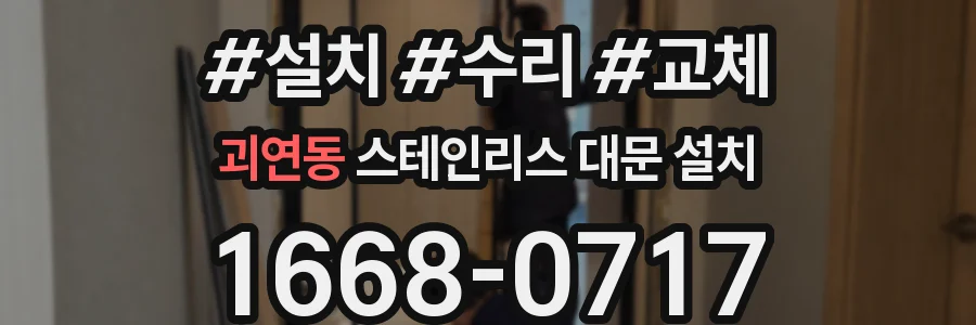 괴연동 스테인리스 대문 설치