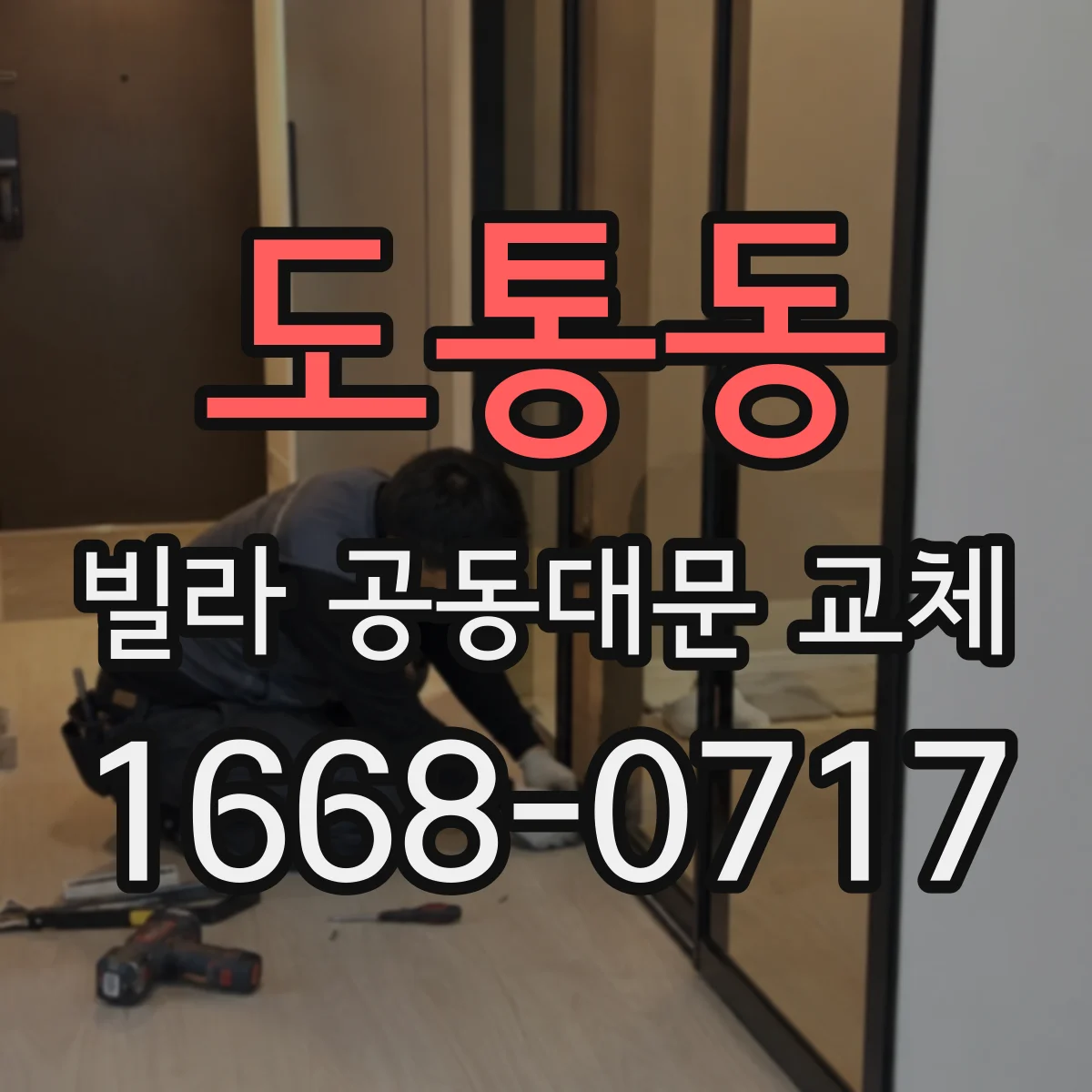 도통동 빌라 공동대문 교체