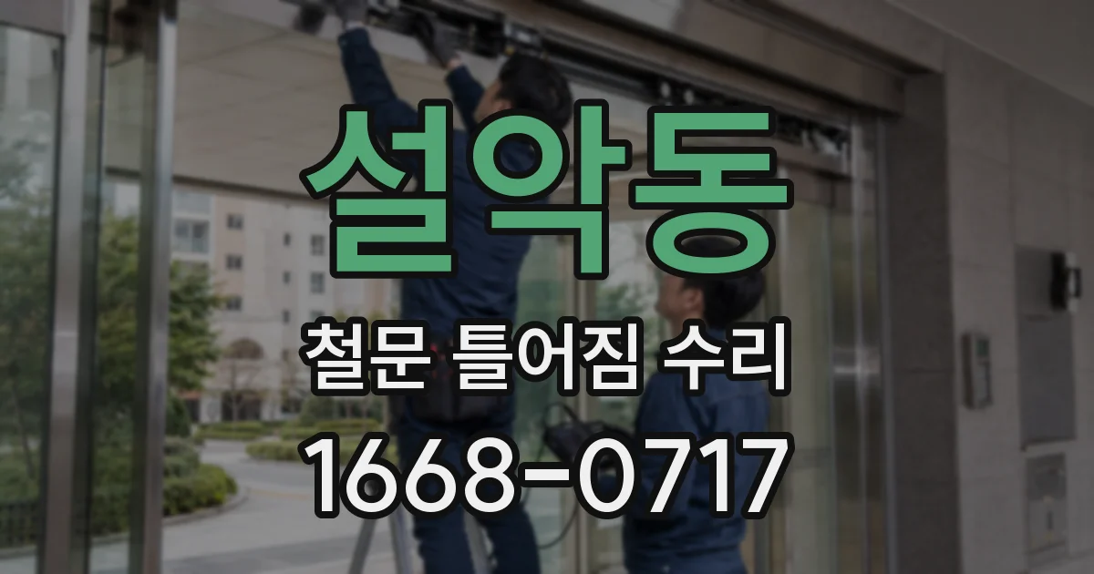 설악동 철문 틀어짐 수리