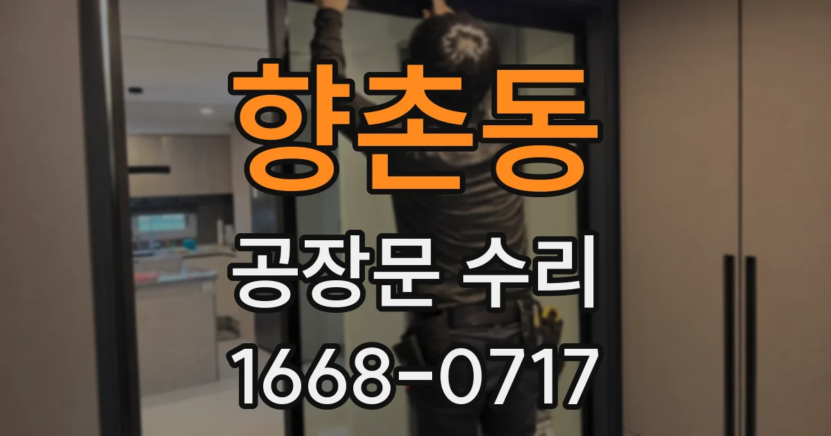 향촌동 공장문 수리