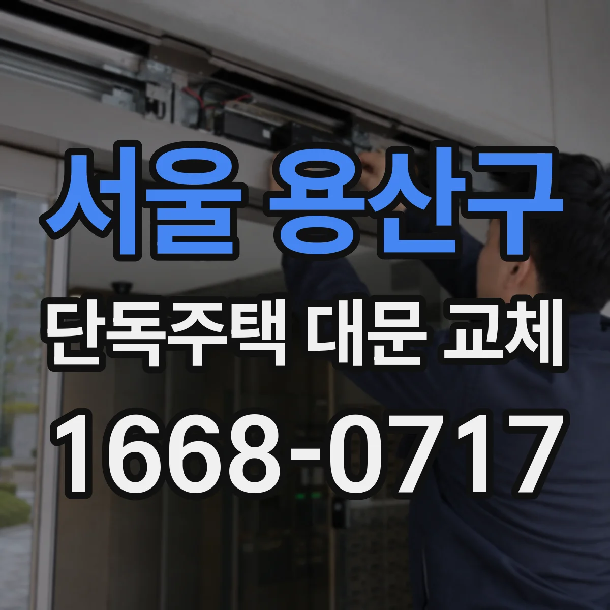 서울 용산구 단독주택 대문 교체