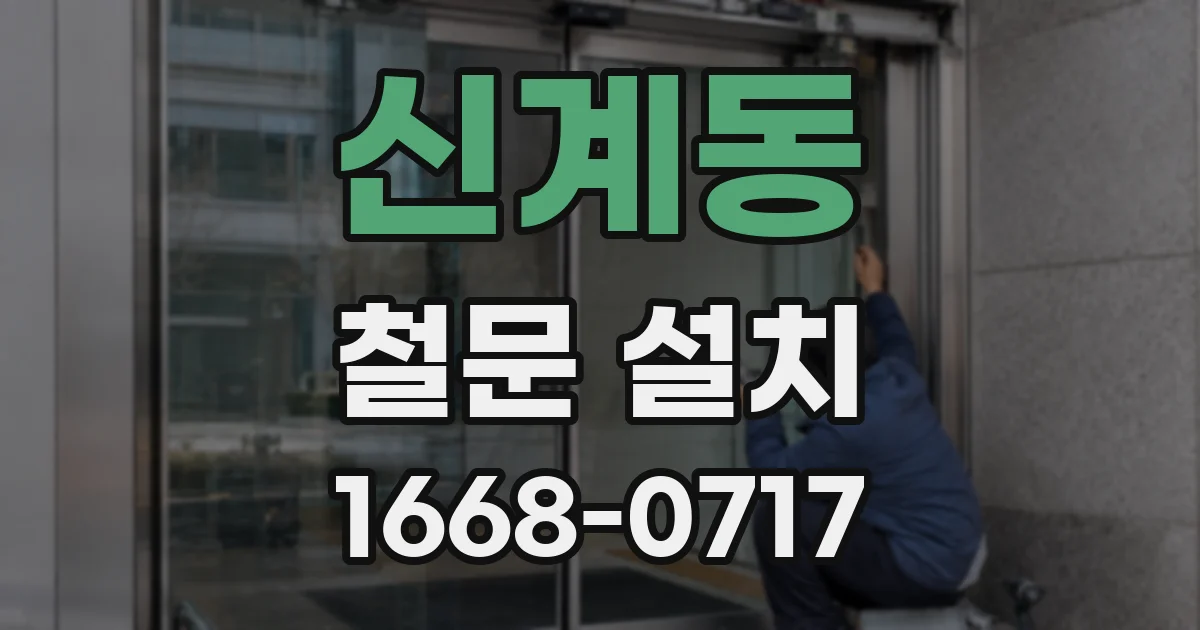 신계동 철문 설치