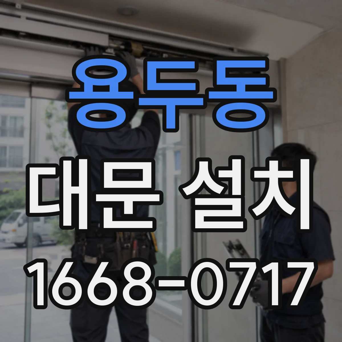 용두동 대문 설치