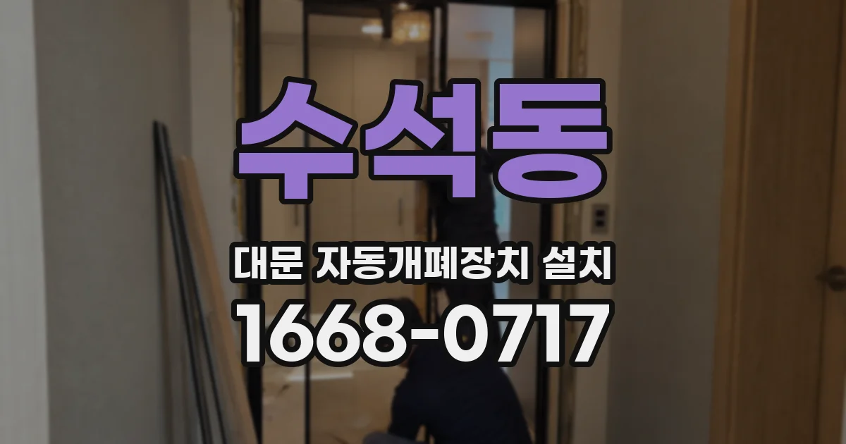 수석동 대문 자동개폐장치 설치