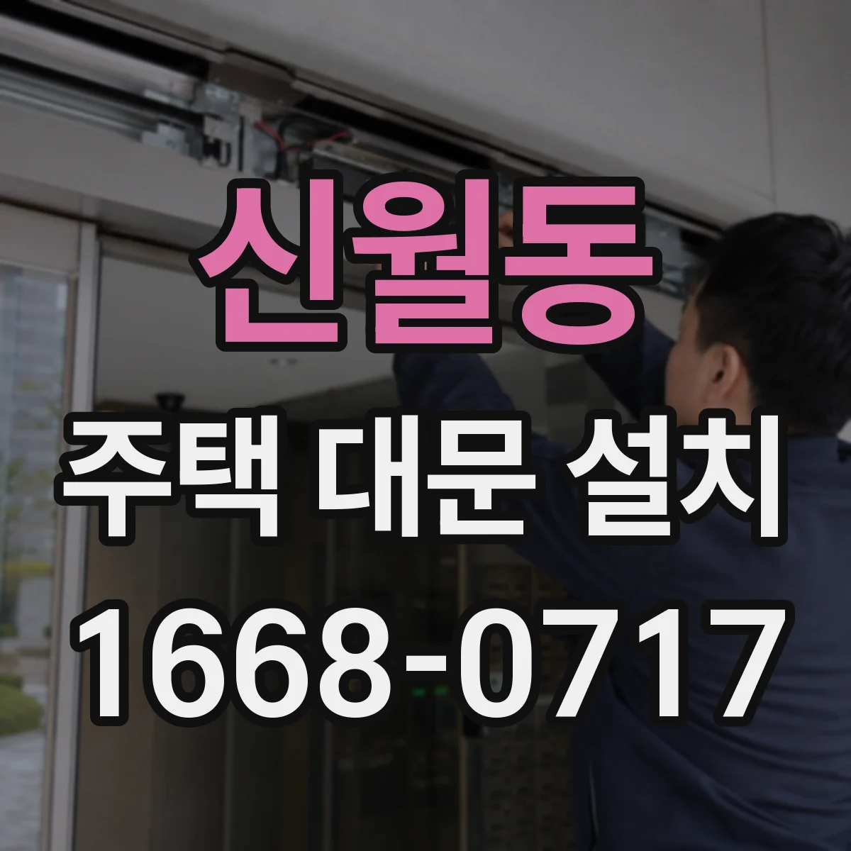 신월동 주택 대문 설치