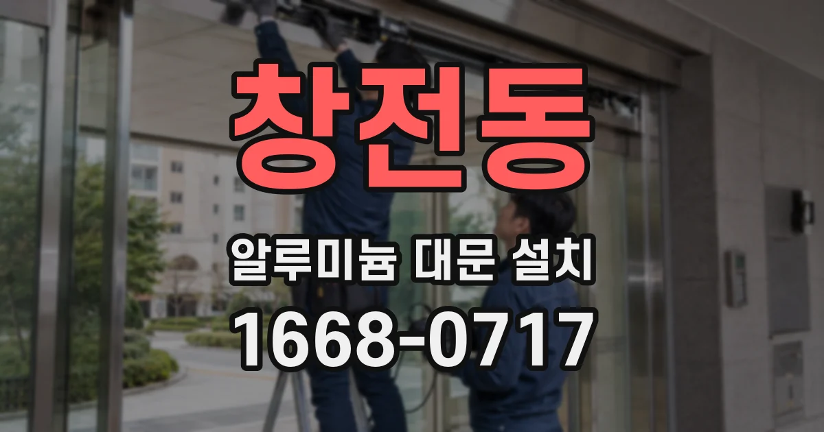 창전동 알루미늄 대문 설치