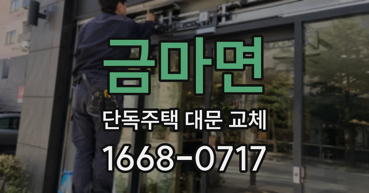 금마면 단독주택 대문 교체