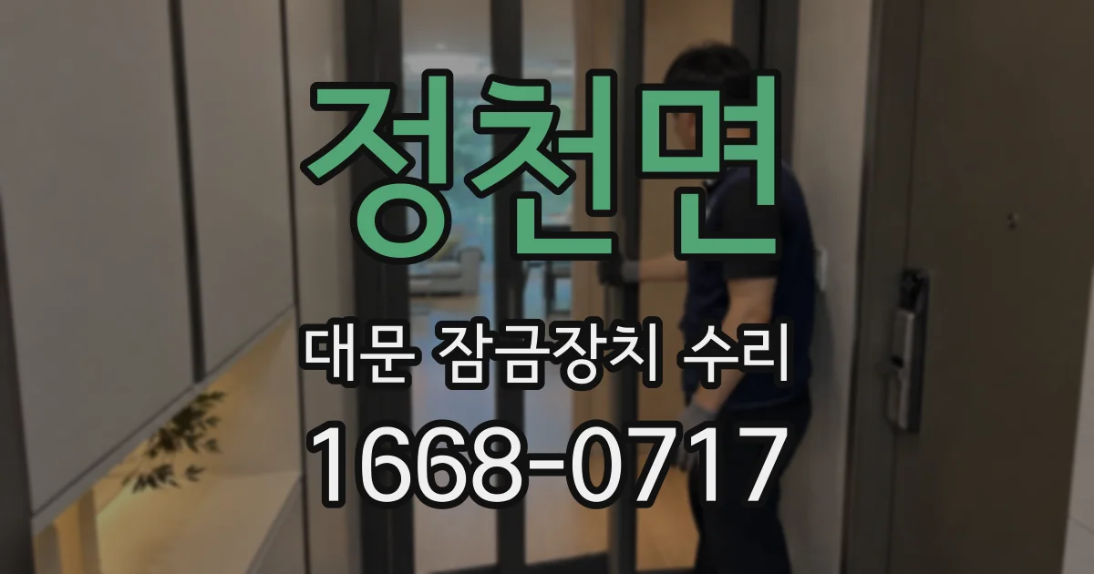정천면 대문 잠금장치 수리