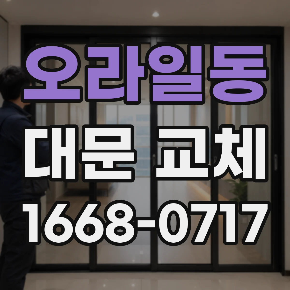 오라일동 대문 교체