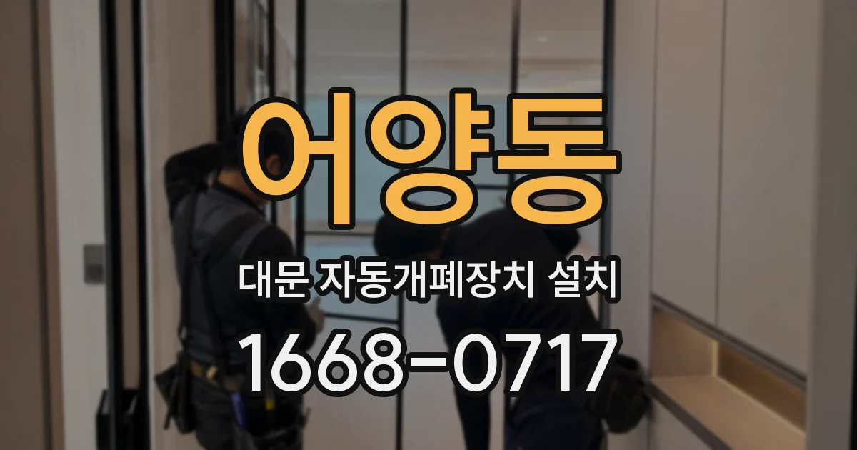 어양동 대문 자동개폐장치 설치