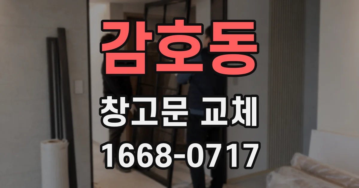 감호동 창고문 교체