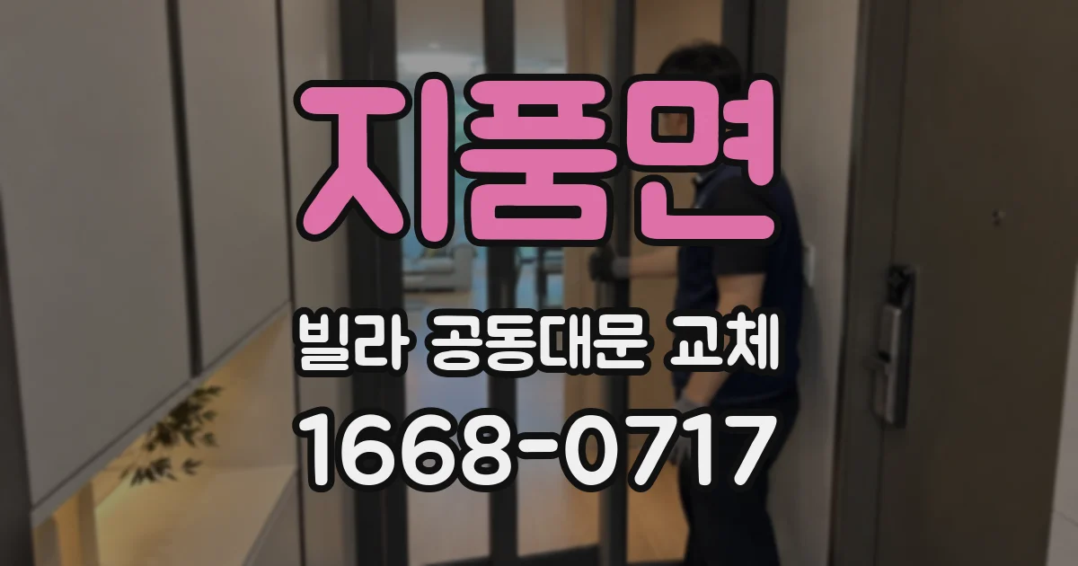 지품면 빌라 공동대문 교체