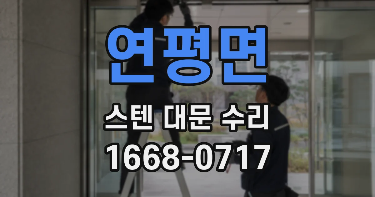 연평면 스텐 대문 수리