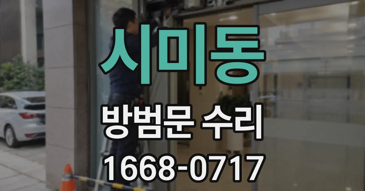 시미동 방범문 수리