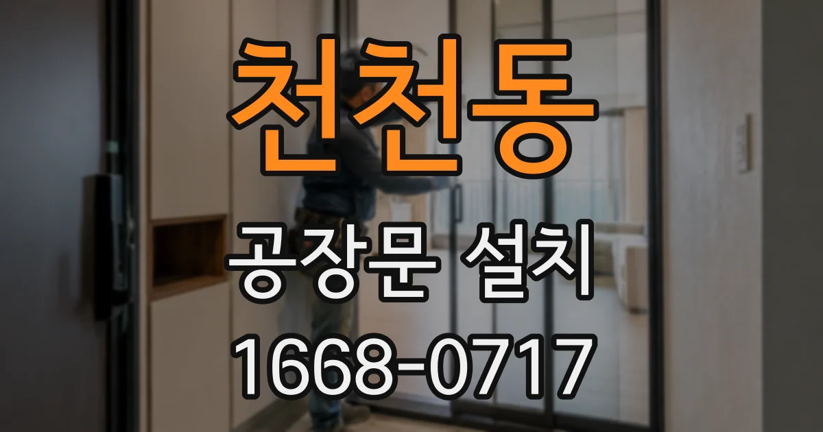 천천동 공장문 설치