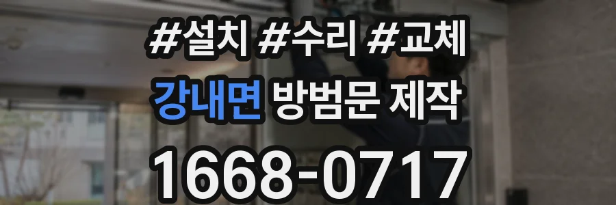 강내면 방범문 제작