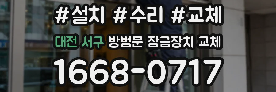 대전 서구 방범문 잠금장치 교체