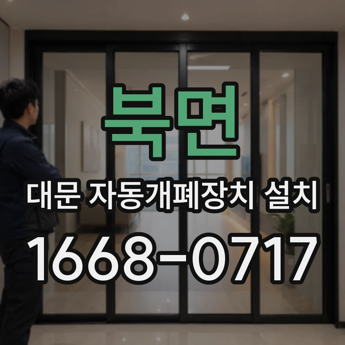 북면 대문 자동개폐장치 설치
