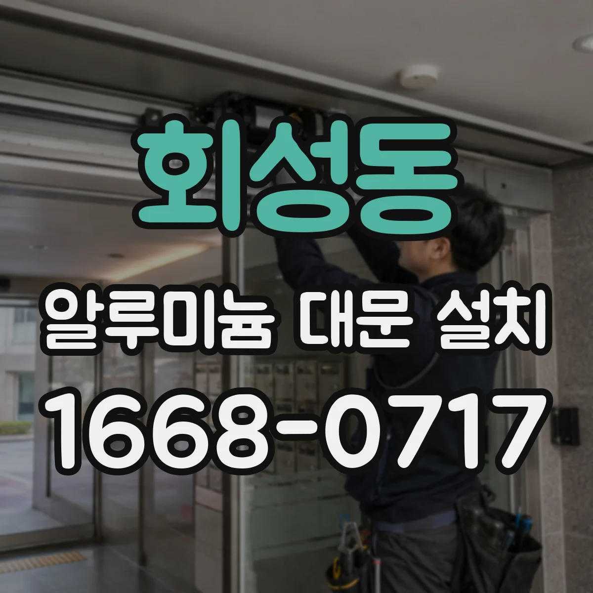 회성동 알루미늄 대문 설치