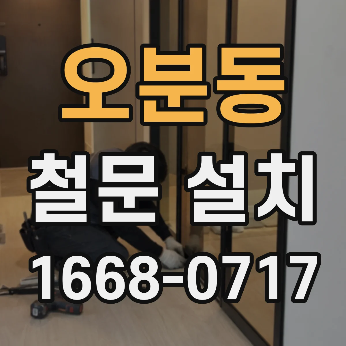 오분동 철문 설치