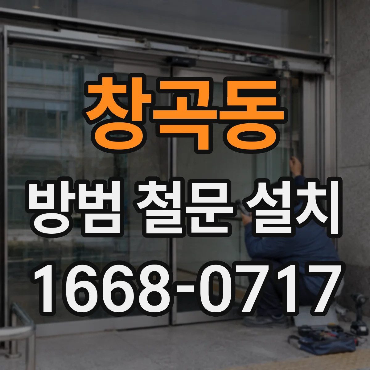 창곡동 방범 철문 설치