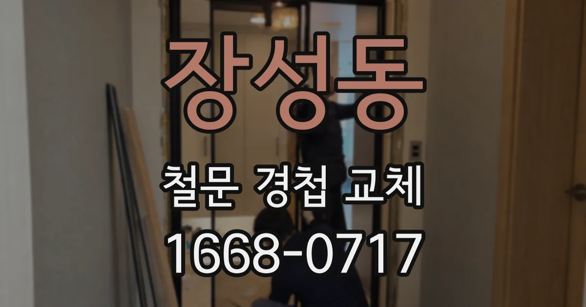 장성동 철문 경첩 교체