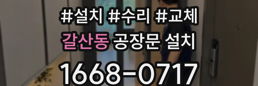 갈산동 공장문 설치