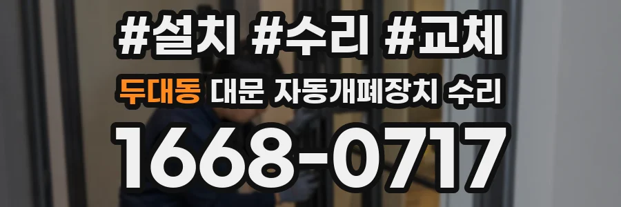 두대동 대문 자동개폐장치 수리
