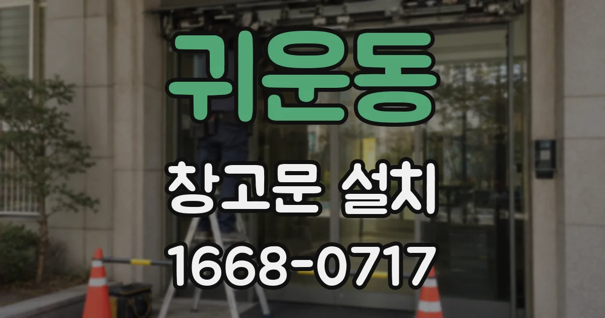 귀운동 창고문 설치