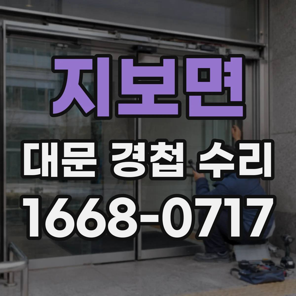지보면 대문 경첩 수리