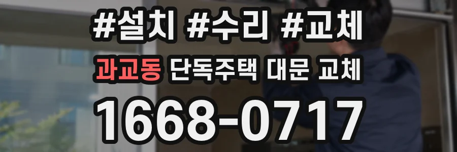 과교동 단독주택 대문 교체