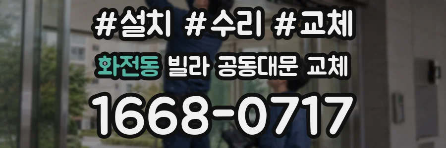 화전동 빌라 공동대문 교체