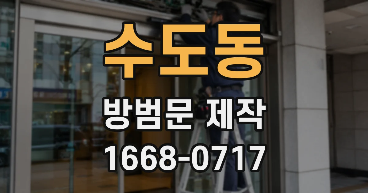 수도동 방범문 제작