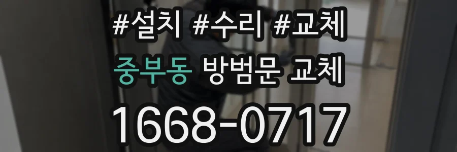 중부동 방범문 교체