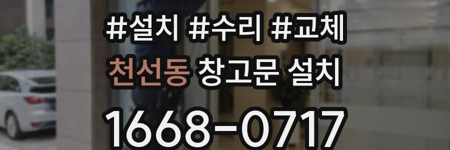 천선동 창고문 설치