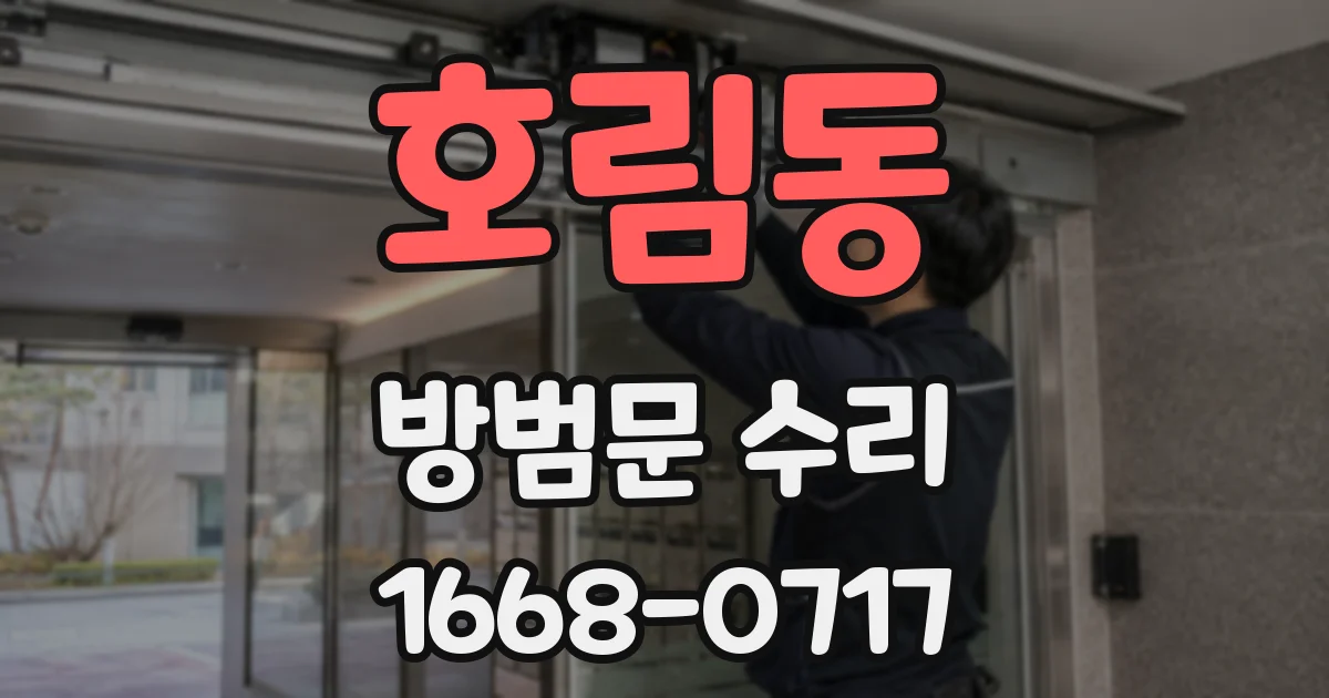 호림동 방범문 수리