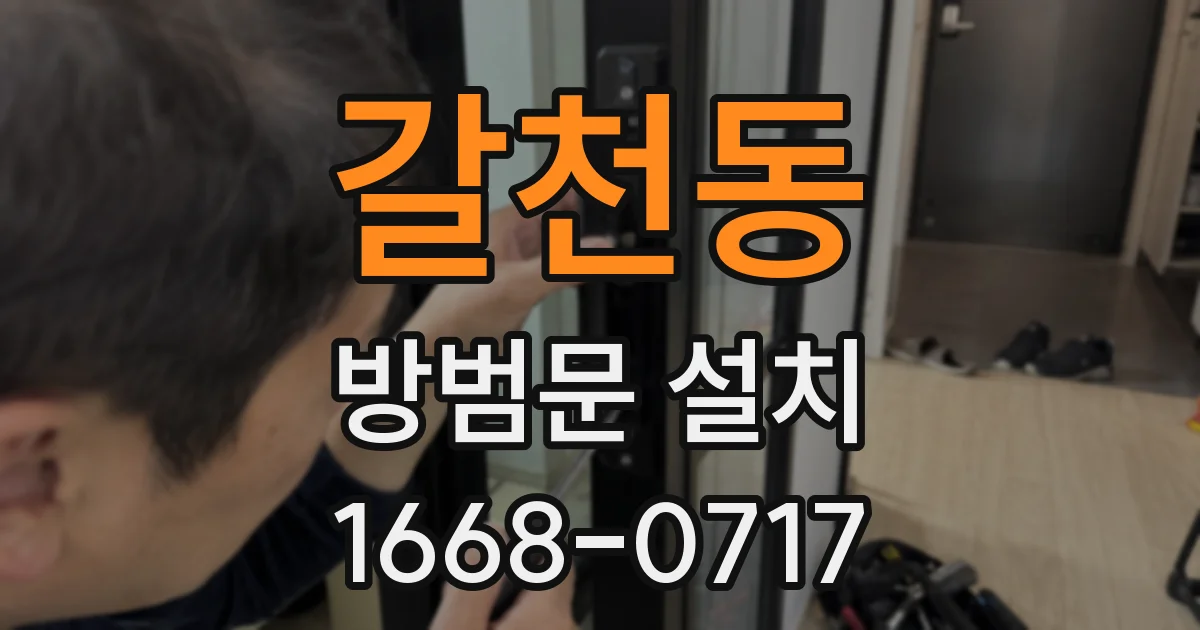 갈천동 방범문 설치