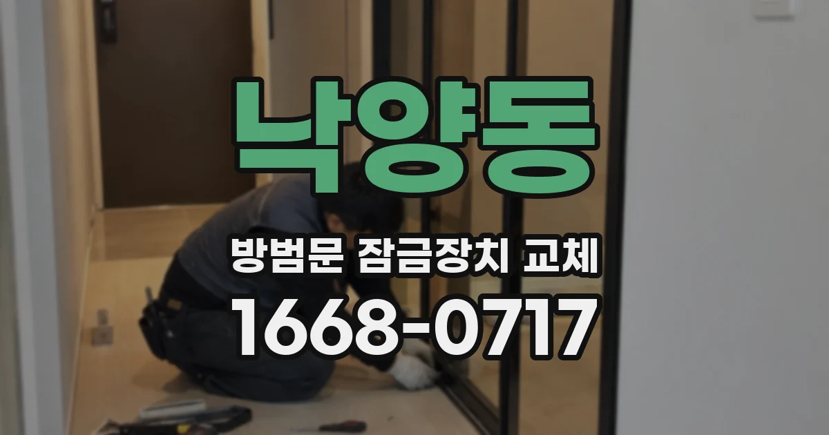 낙양동 방범문 잠금장치 교체