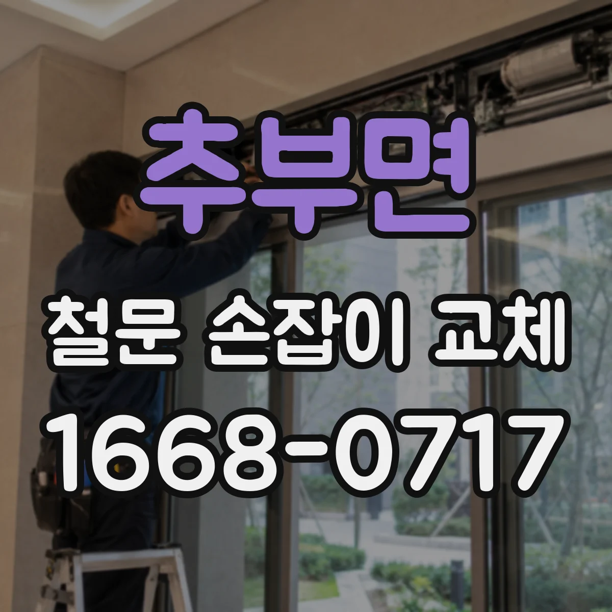 추부면 철문 손잡이 교체