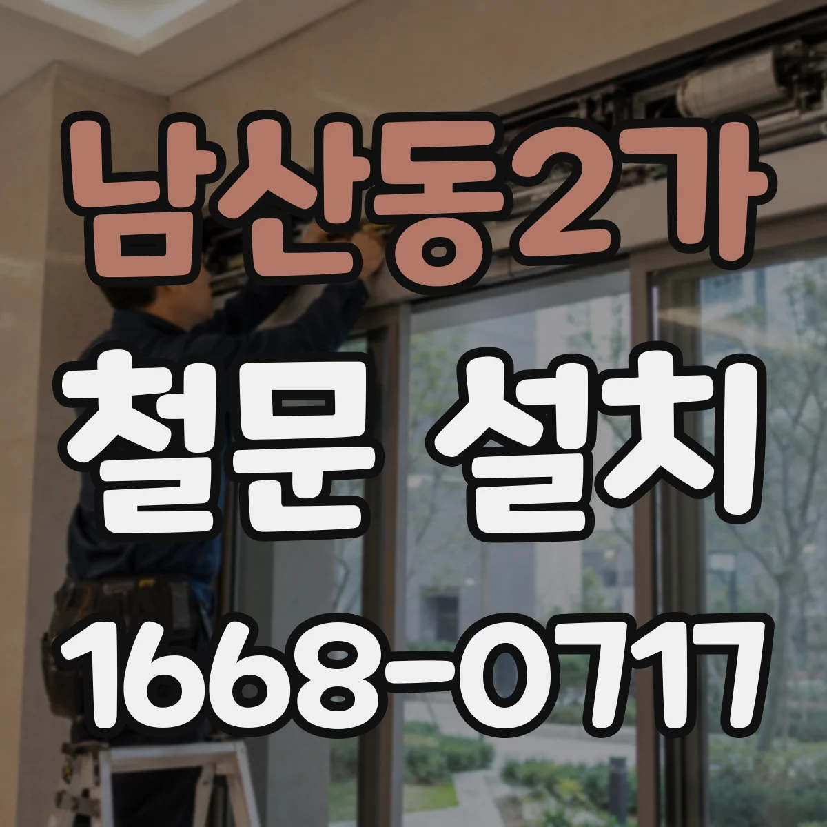 남산동2가 철문 설치