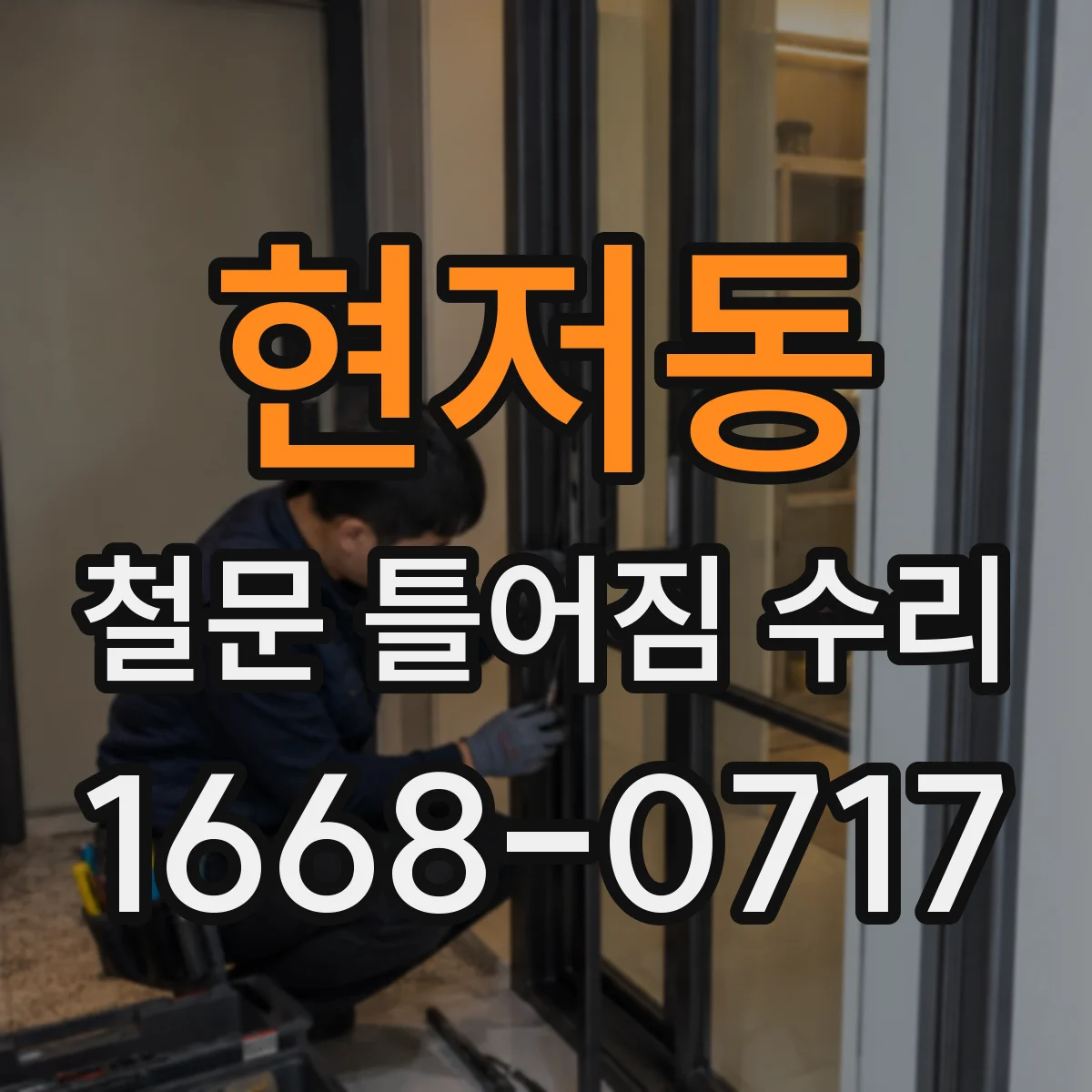 현저동 철문 틀어짐 수리