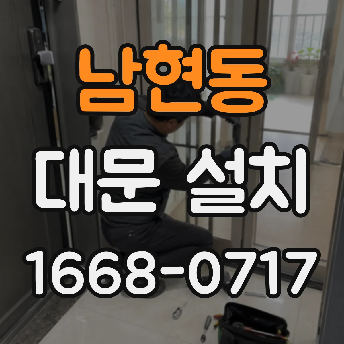 남현동 대문 설치