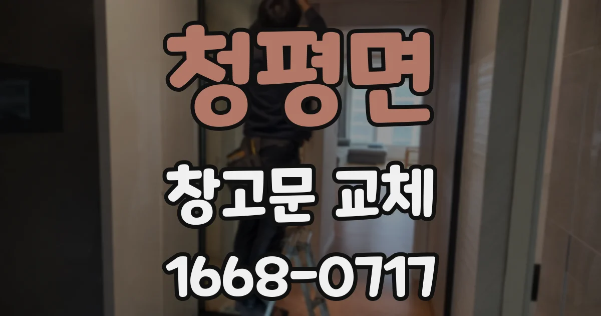 청평면 창고문 교체