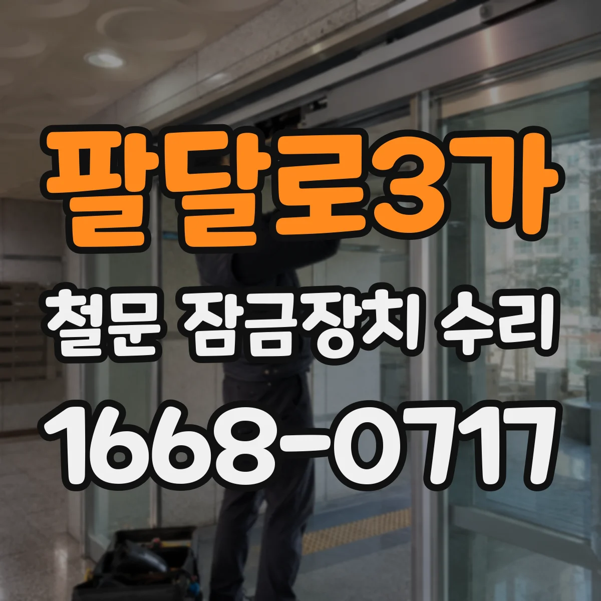 팔달로3가 철문 잠금장치 수리