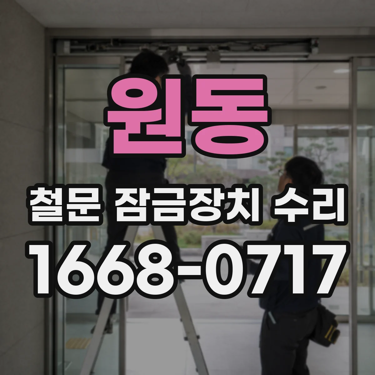 원동 철문 잠금장치 수리