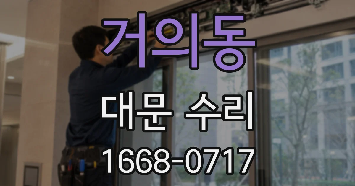 거의동 대문 수리