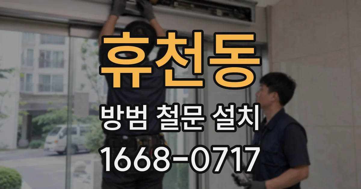 휴천동 방범 철문 설치
