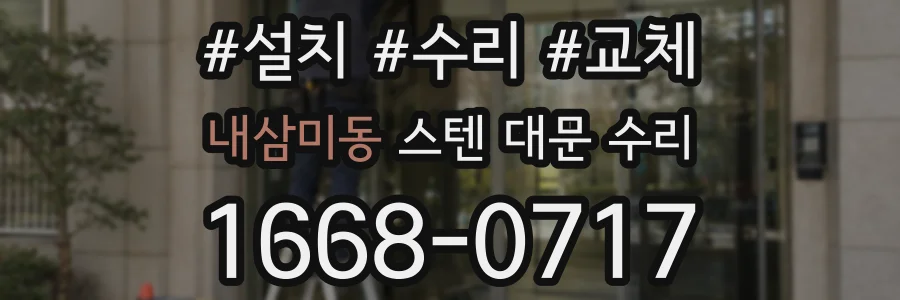 내삼미동 스텐 대문 수리