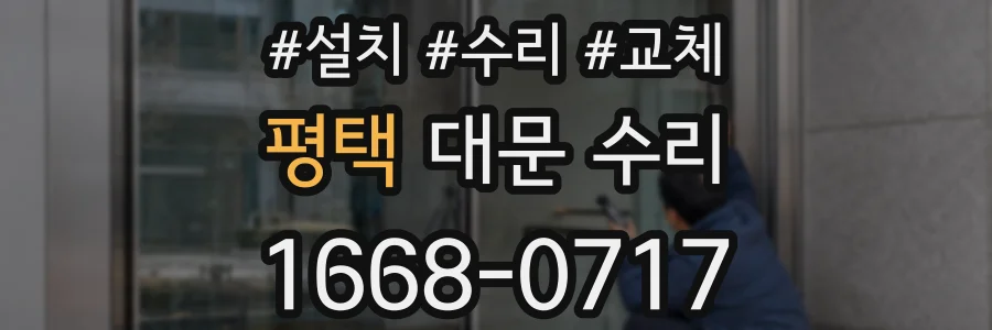평택 대문 수리